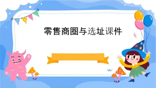 零售商圈与选址课件