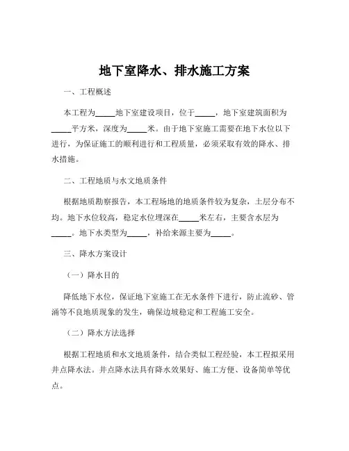 地下室降水、排水施工方案