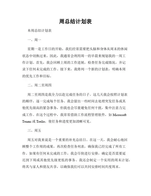 周总结计划表
