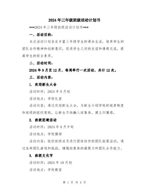 2024年三年级班级活动计划书