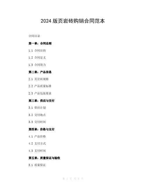 2024版页岩砖购销合同范本