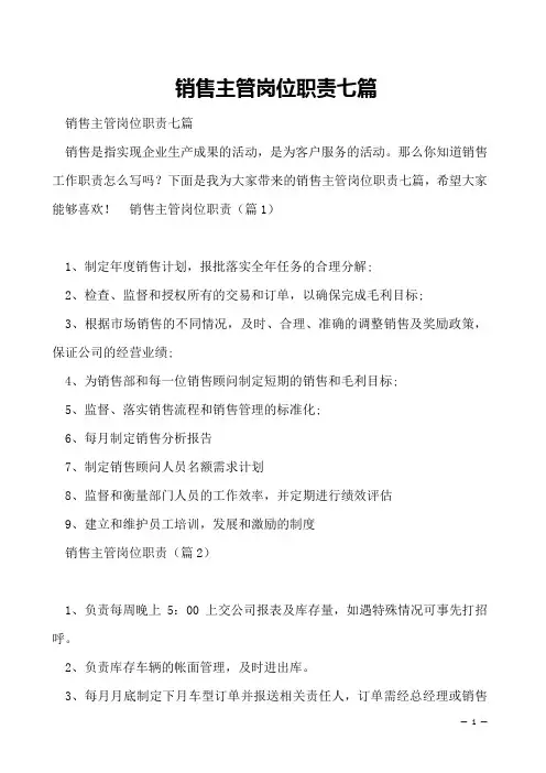 销售主管岗位职责七篇