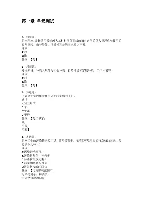 智慧树知到答案 居住环境与健康章节测试答案