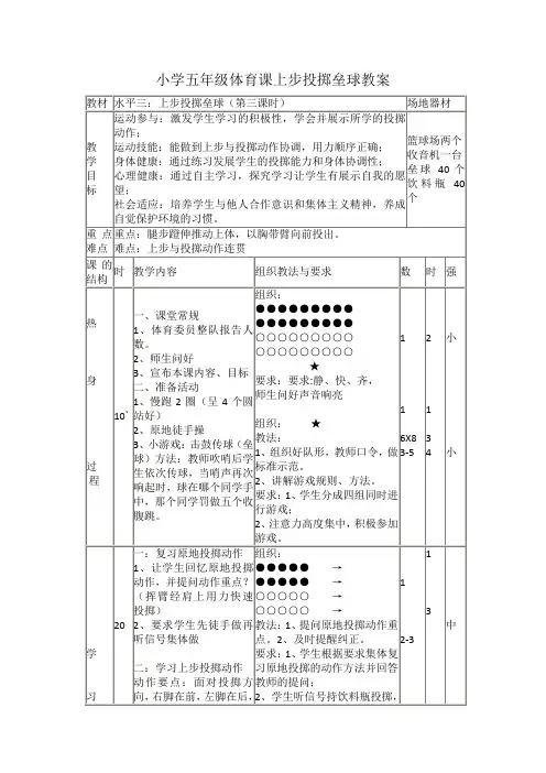 小学五年级体育课上步投掷垒球教案