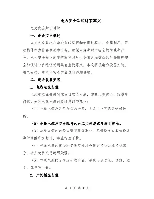 电力安全知识讲案范文