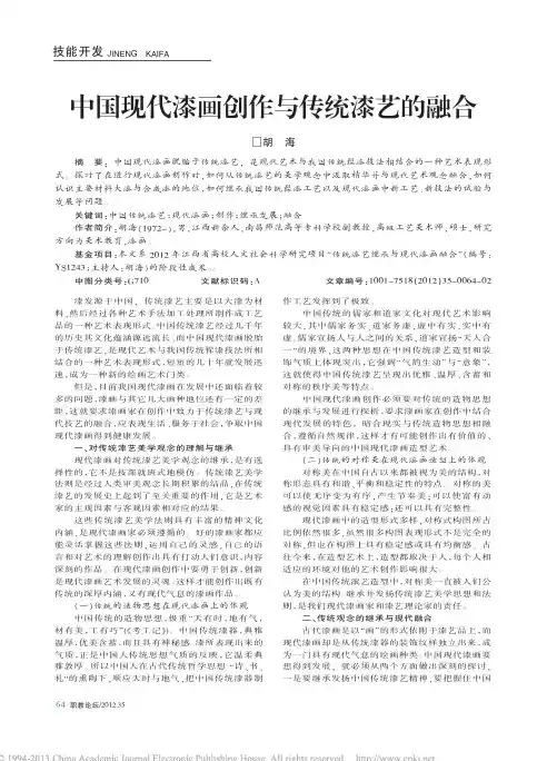 中国现代漆画创作与传统漆艺的融合