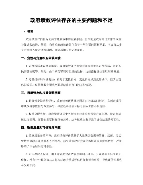 政府绩效评估存在的主要问题和不足