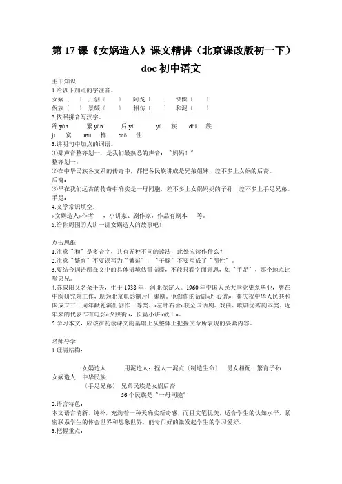 第17课《女娲造人》课文精讲(北京课改版初一下)doc初中语文