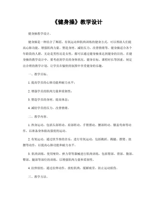 《健身操》教学设计
