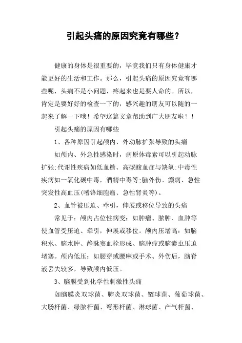 引起头痛的原因究竟有哪些？