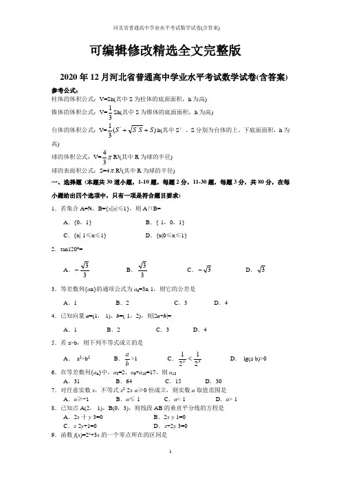 河北省普通高中学业水平考试数学试卷(含答案)精选全文