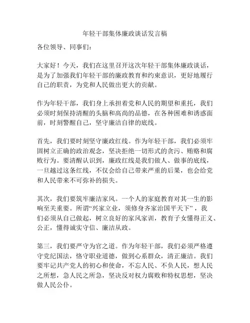 年轻干部集体廉政谈话发言稿