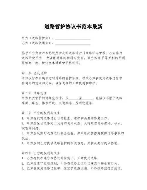 道路管护协议书范本最新