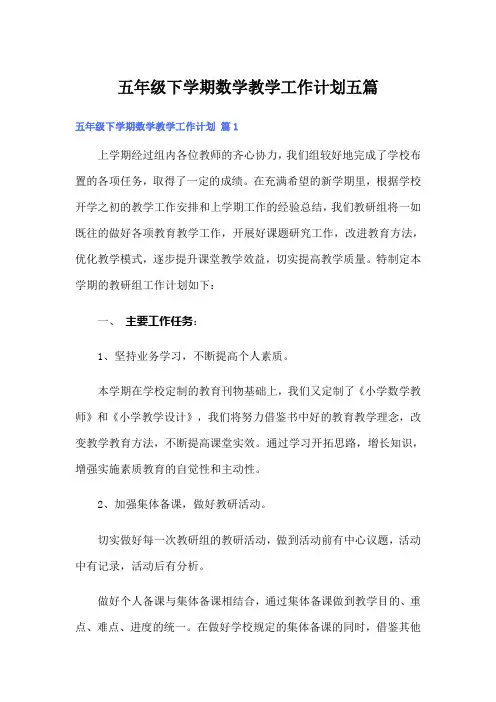 五年级下学期数学教学工作计划五篇