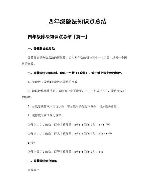 四年级除法知识点总结