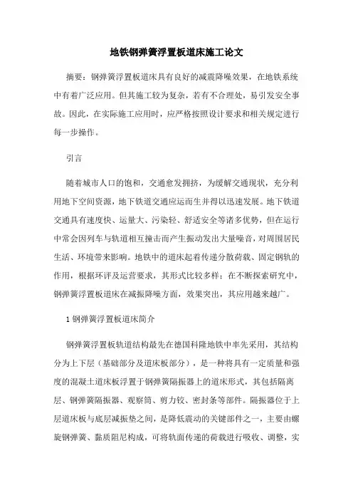 地铁钢弹簧浮置板道床施工论文
