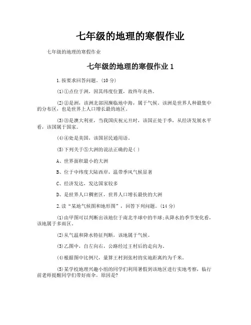 七年级的地理的寒假作业