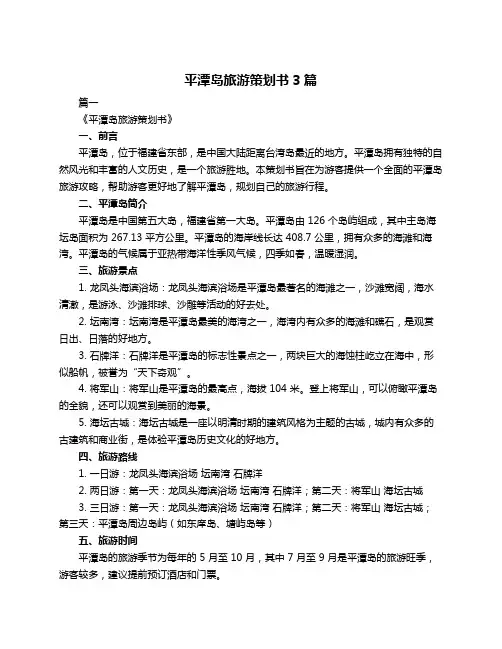 平潭岛旅游策划书3篇