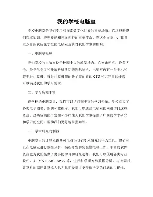我的学校电脑室