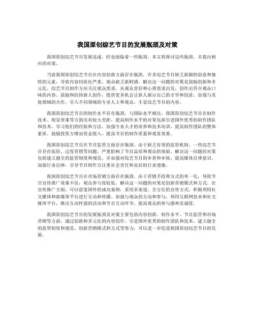 我国原创综艺节目的发展瓶颈及对策