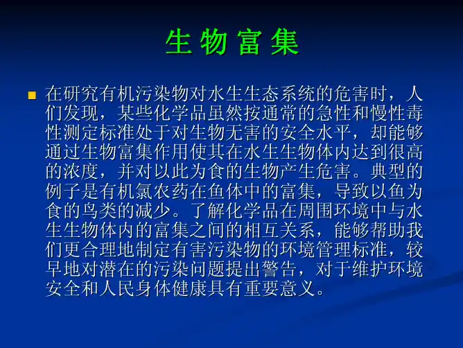 7有机污染化学－生物富集