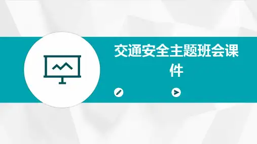 交通安全主题班会课件ppt