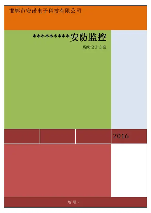 安防监控系统设计方案