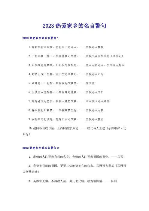 2023热爱家乡的名言警句_1