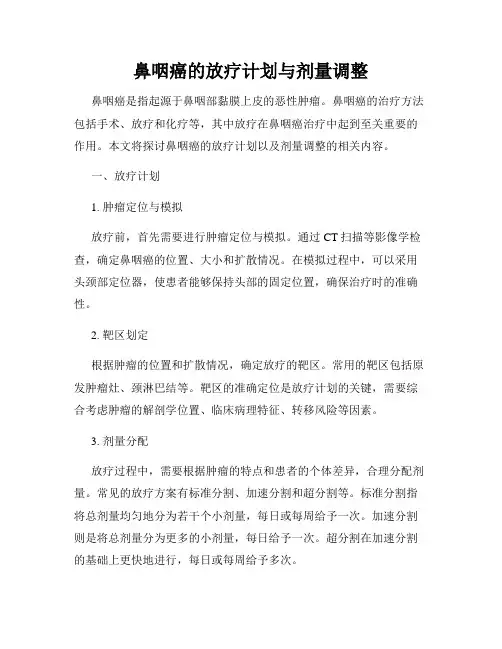 鼻咽癌的放疗计划与剂量调整