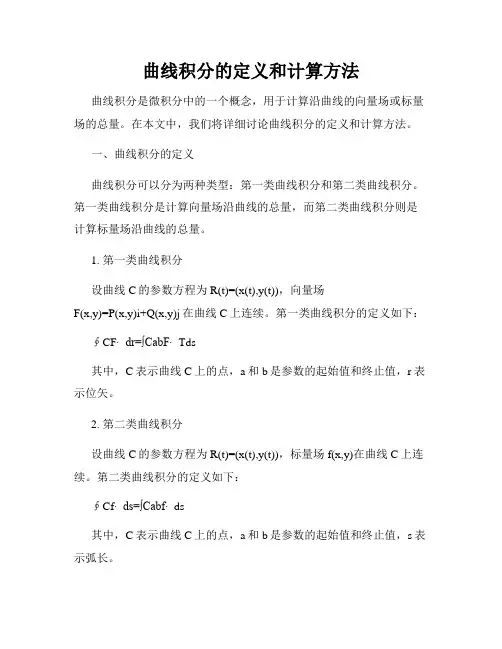 曲线积分的定义和计算方法