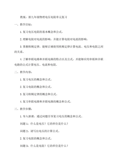 新九年级物理电压电阻单元复习》教案