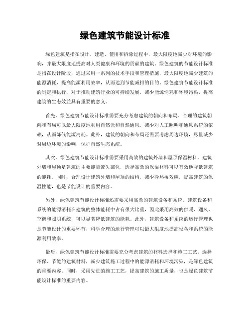 绿色建筑节能设计标准