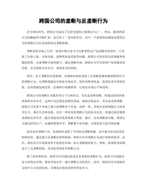 跨国公司的垄断与反垄断行为