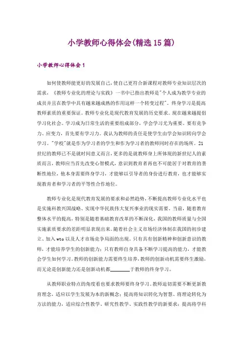 小学教师心得体会(精选15篇)