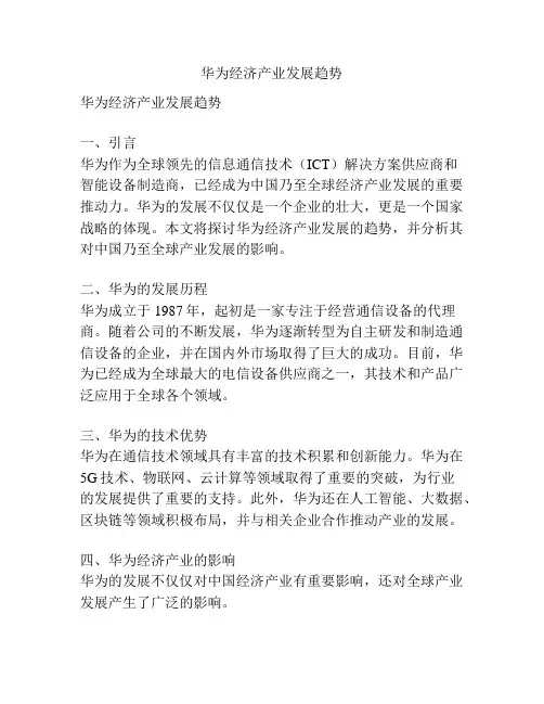华为经济产业发展趋势
