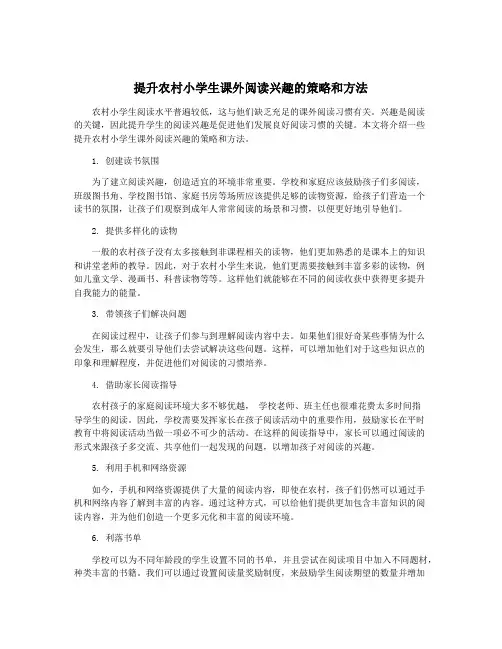 提升农村小学生课外阅读兴趣的策略和方法