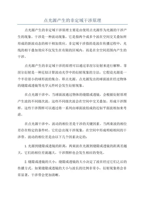 点光源产生的非定域干涉原理