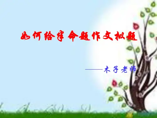 六年级如何写好半命题作文-PPT课件