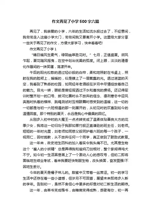 作文再见了小学500字六篇
