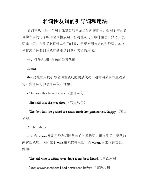 名词性从句的引导词和用法