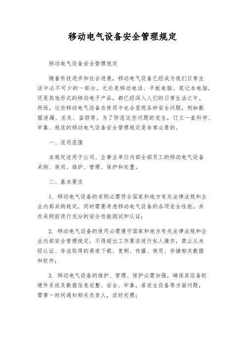 移动电气设备安全管理规定