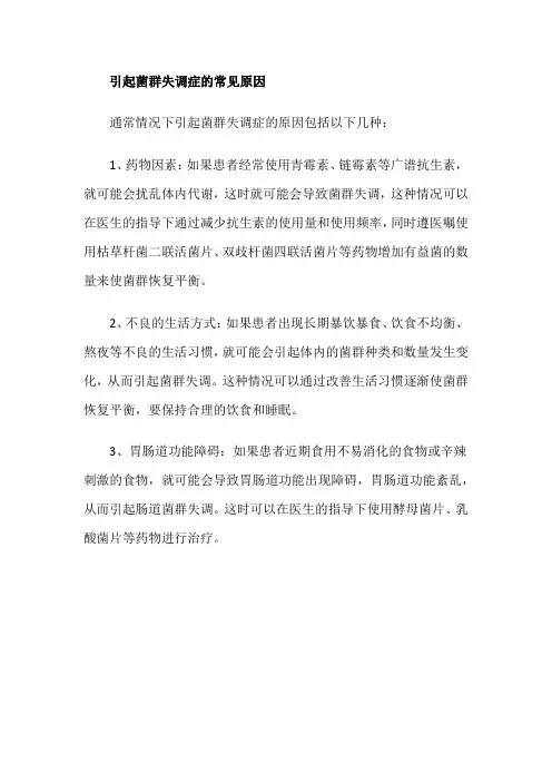 引起菌群失调症的常见原因