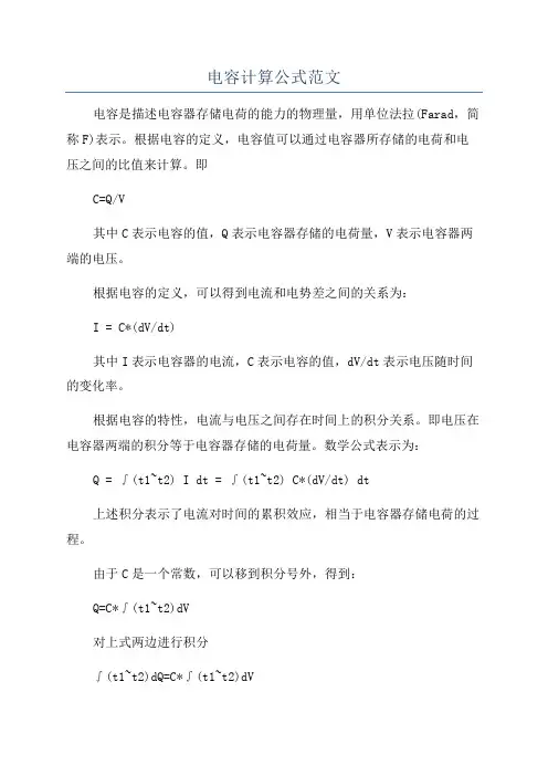 电容计算公式范文