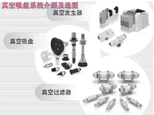 真空吸盘系统介绍及各部件选型