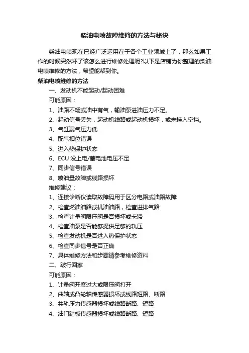 柴油电喷故障维修的方法与秘诀