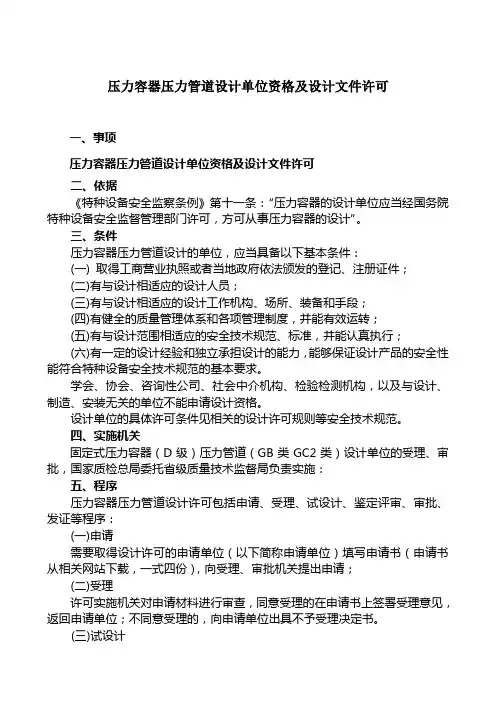 压力容器压力管道设计单位资格及设计文件许可.