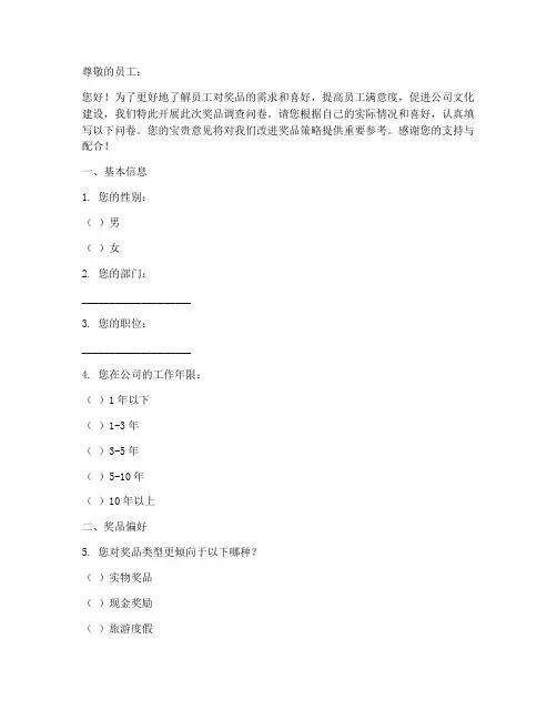 公司奖品调查问卷模板范文