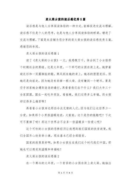 卖火柴女孩的读后感优秀5篇