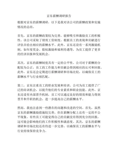 京东薪酬调研报告