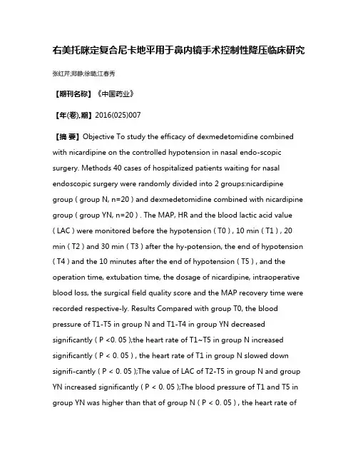 右美托咪定复合尼卡地平用于鼻内镜手术控制性降压临床研究
